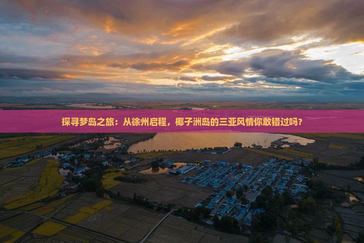 徐州出发三亚椰子洲岛攻略