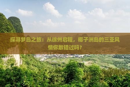 徐州出发三亚椰子洲岛攻略