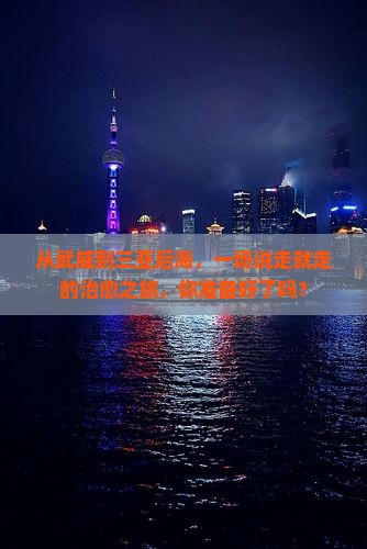 武威去三亚后海旅游