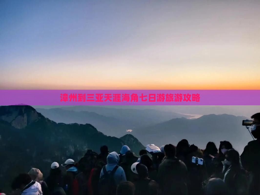 漳州前往三亚天涯海角七日游