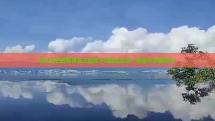 巴音郭楞出发三亚椰子洲岛自由团