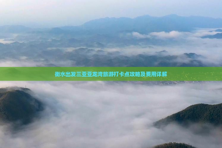 衡水出发三亚亚龙湾旅游打卡点