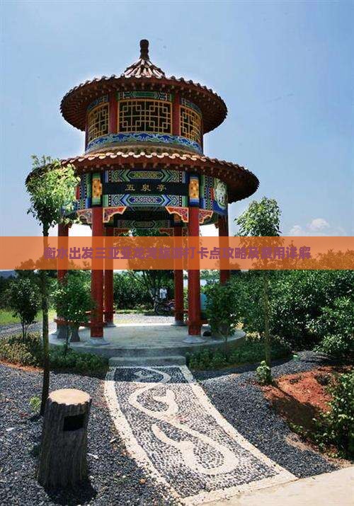 衡水出发三亚亚龙湾旅游打卡点