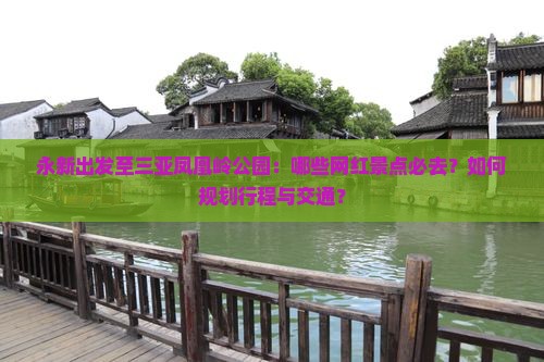 永新出发三亚凤凰岭公园旅游网红地点