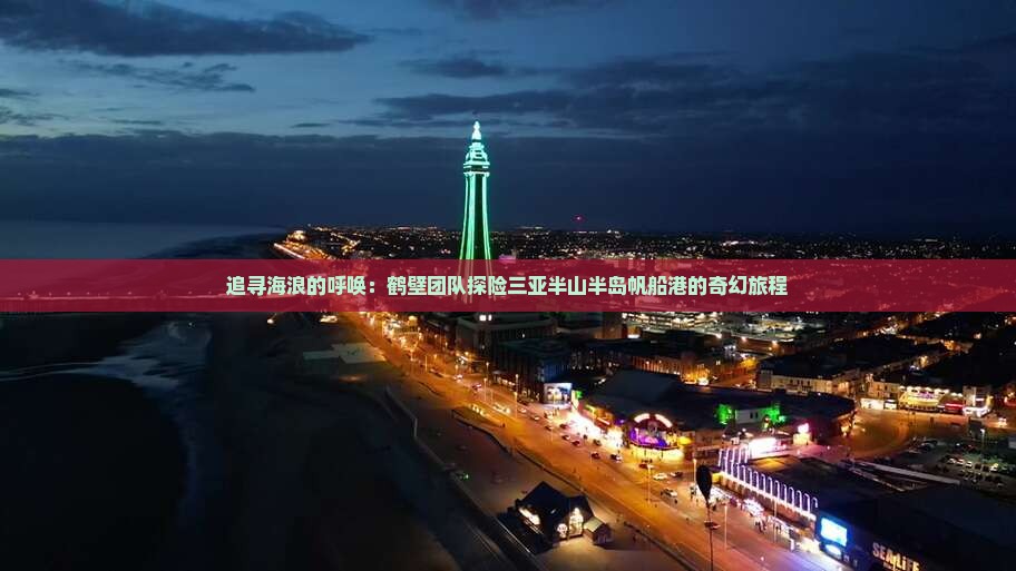 鹤壁前往三亚半山半岛帆船港大型旅游团