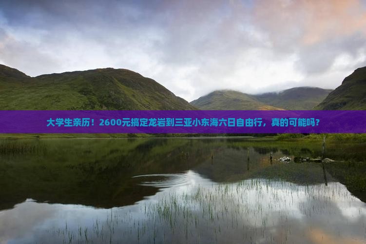龙岩去三亚小东海六日游
