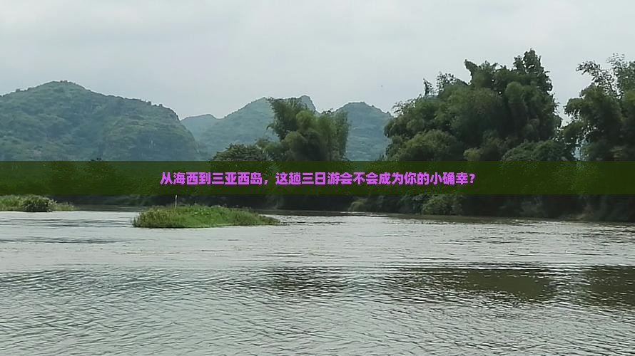 海西出发三亚西岛三日游