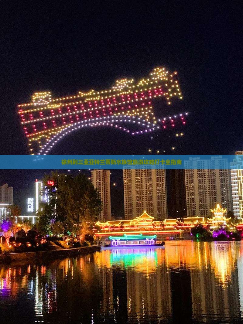 徐州去三亚亚特兰蒂斯水族馆旅游打卡点