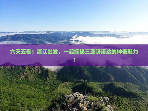 湛江前往三亚呀诺达景区六日游