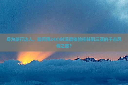 桂林去三亚千古情一日游