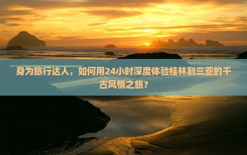桂林去三亚千古情一日游