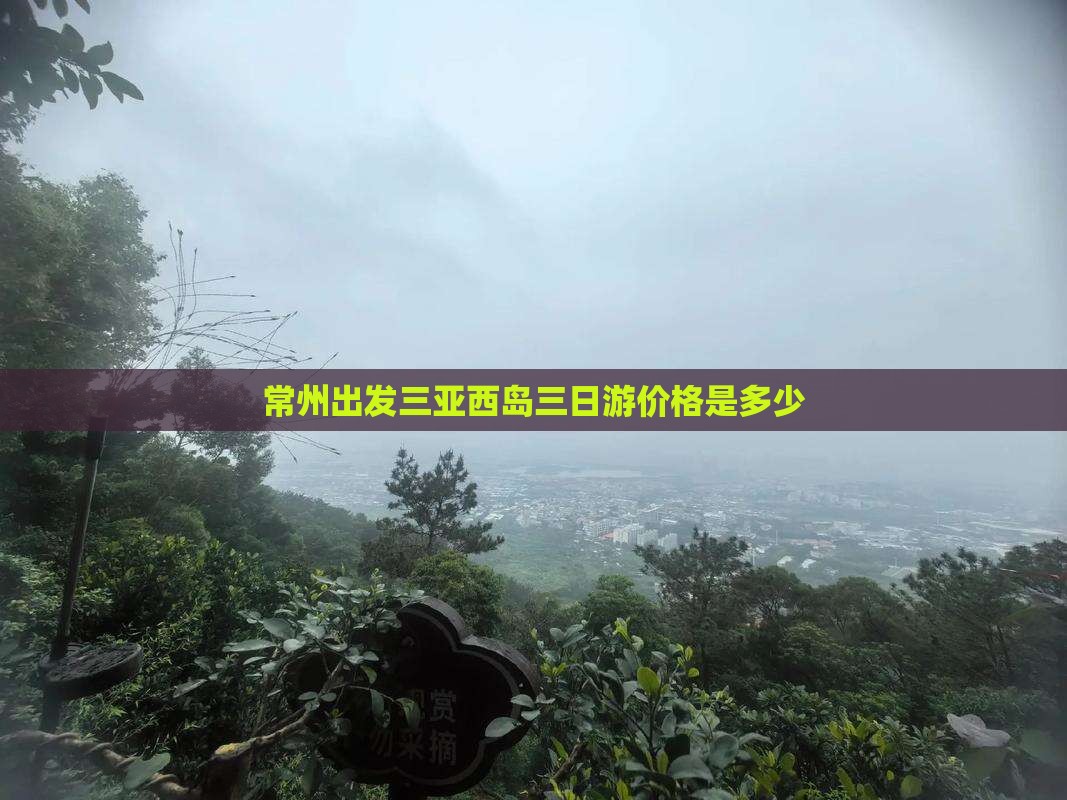 常州出发三亚西岛三日游