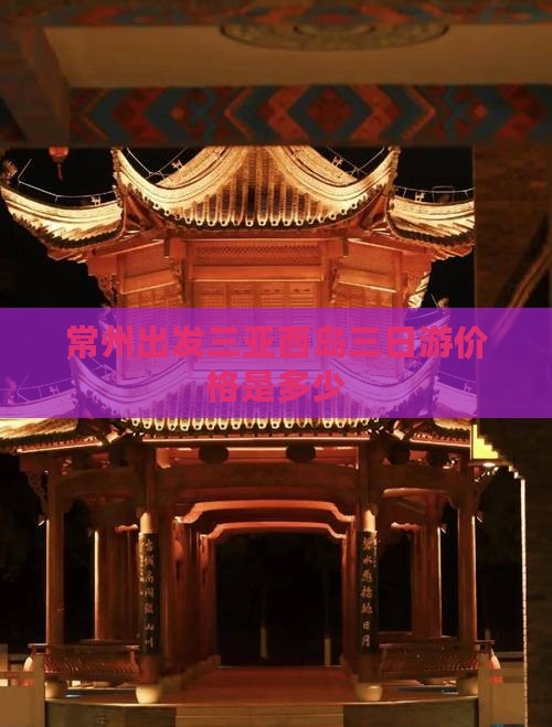 常州出发三亚西岛三日游