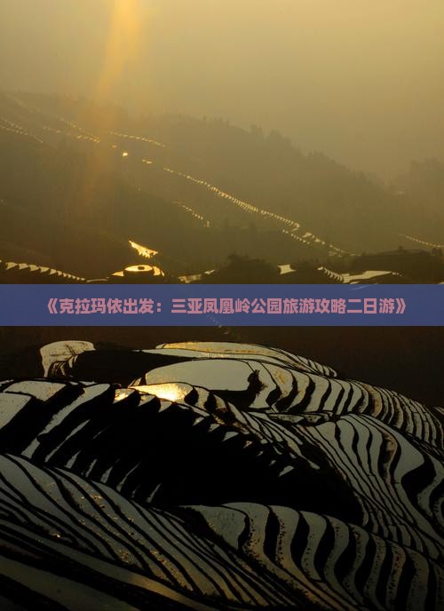 克拉玛依去三亚凤凰岭公园二日游