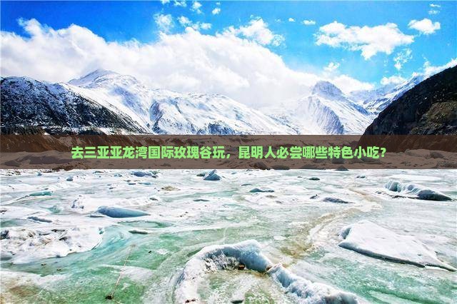 昆明前往三亚亚龙湾国际玫瑰谷旅游小吃