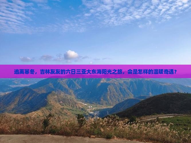 吉林前往三亚大东海六日游