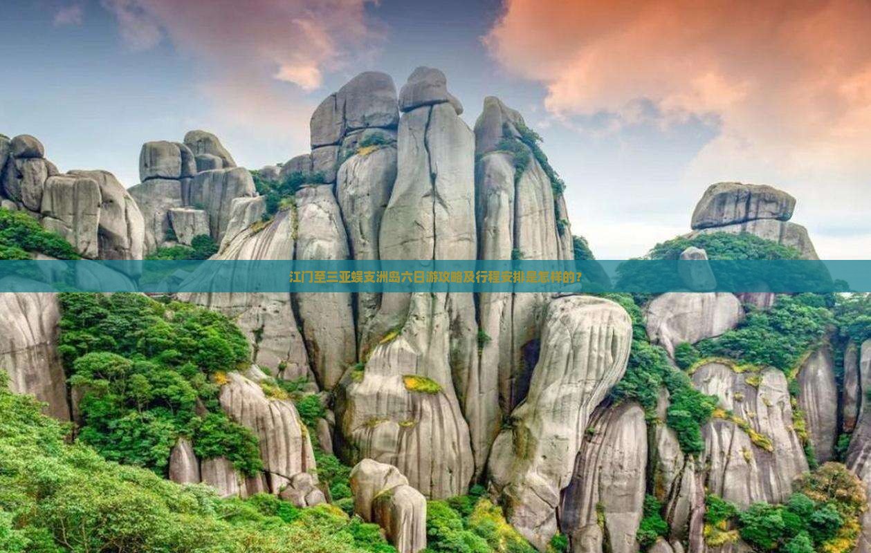 江门出发三亚蜈支洲岛六日游