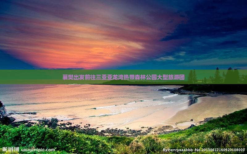 襄樊去三亚亚龙湾热带森林公园大型旅游团