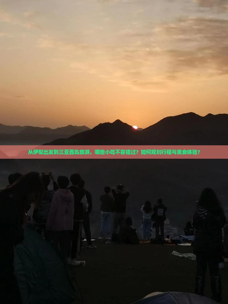 伊犁出发三亚西岛旅游小吃