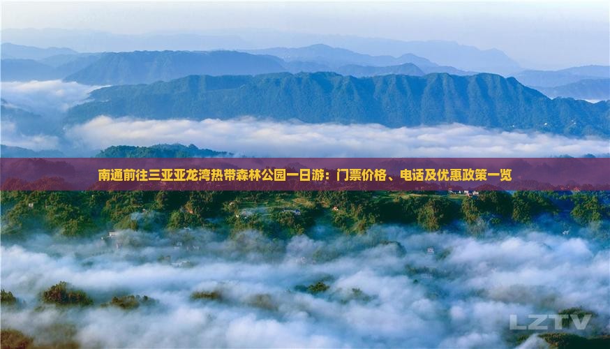 南通前往三亚亚龙湾热带森林公园一日游
