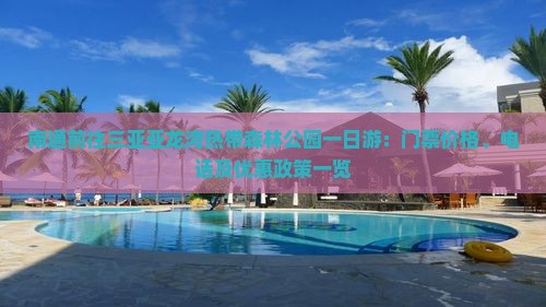 南通前往三亚亚龙湾热带森林公园一日游
