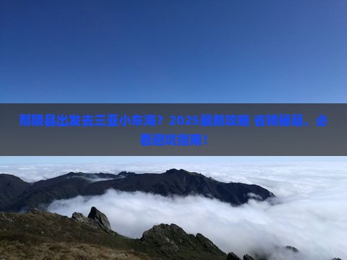 鄢陵县出发三亚小东海哪里玩