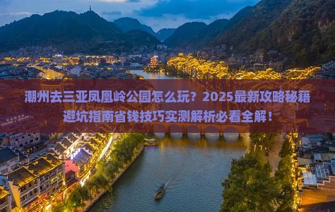 潮州前往三亚凤凰岭公园旅行社