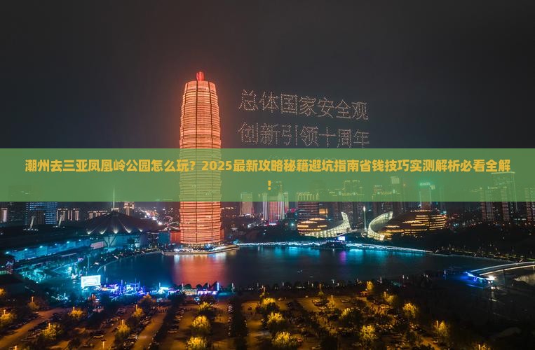 潮州前往三亚凤凰岭公园旅行社