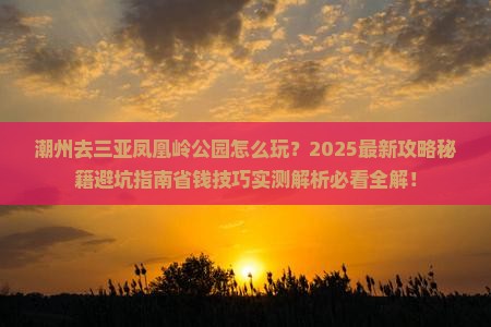 潮州前往三亚凤凰岭公园旅行社