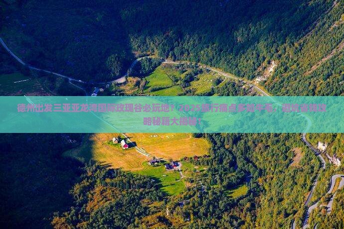 德州出发三亚亚龙湾国际玫瑰谷必玩地