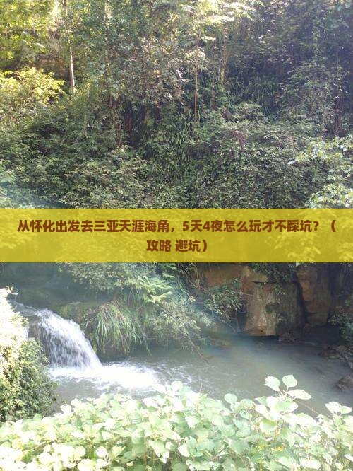 怀化出发三亚天涯海角攻略