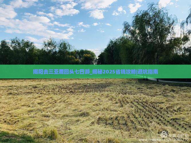 揭阳去三亚鹿回头七日游
