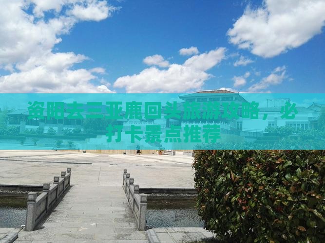 资阳去三亚鹿回头旅游打卡点
