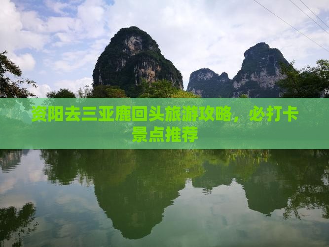 资阳去三亚鹿回头旅游打卡点