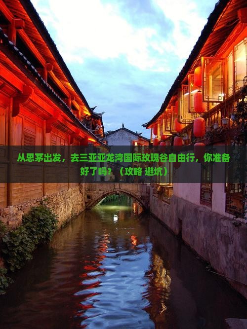 思茅前往三亚亚龙湾国际玫瑰谷自由行
