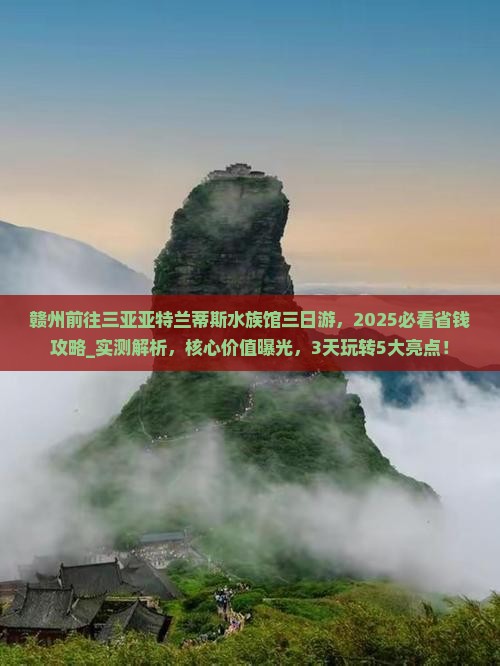赣州前往三亚亚特兰蒂斯水族馆三日游