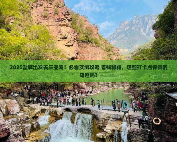 盐城去三亚三亚湾旅游打卡点
