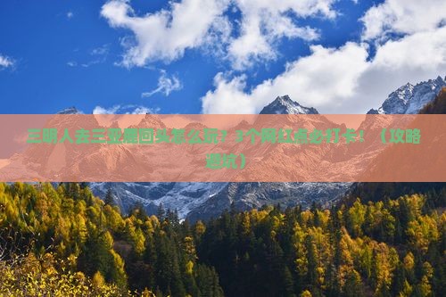 三明去三亚鹿回头旅游网红地点