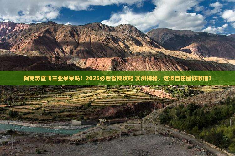 阿克苏前往三亚呆呆岛自由团