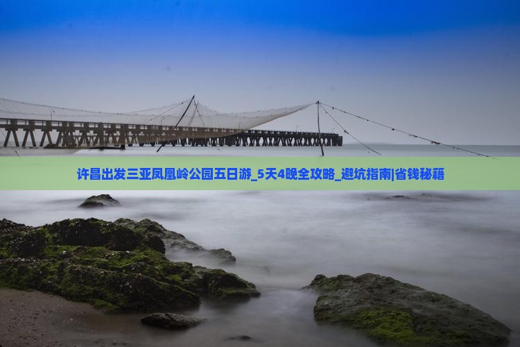许昌出发三亚凤凰岭公园五日游