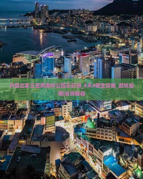 许昌出发三亚凤凰岭公园五日游