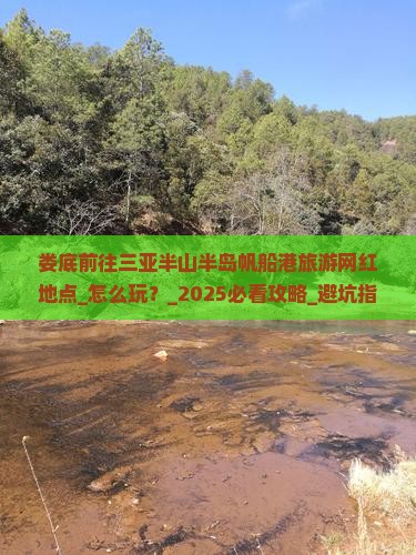 娄底前往三亚半山半岛帆船港旅游网红地点