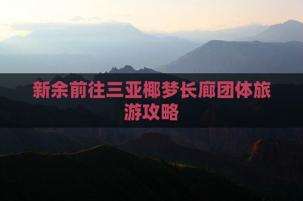 新余前往三亚椰梦长廊团体旅游