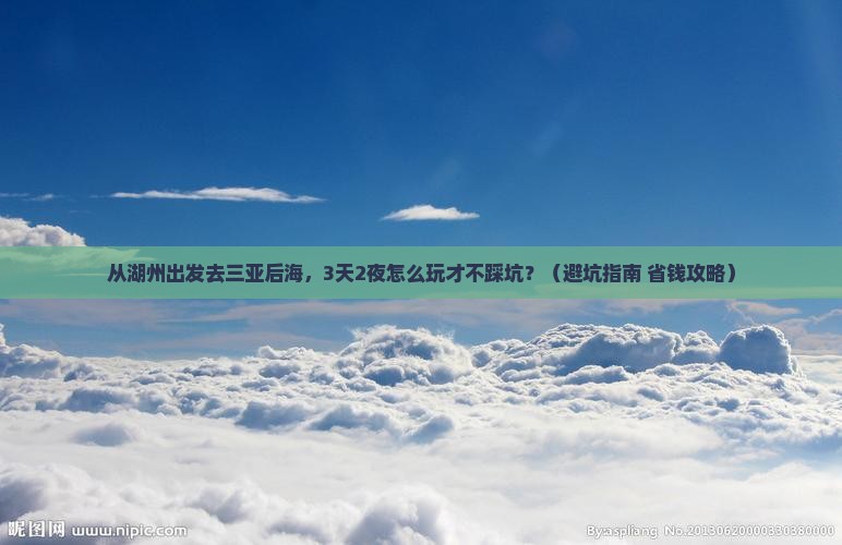 湖州前往三亚后海旅游网红地点