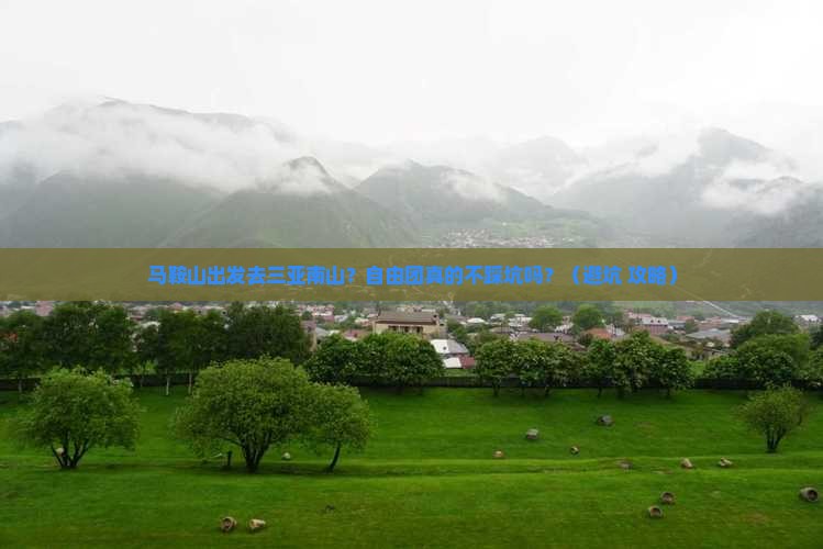 马鞍山前往三亚南山文化旅游区自由团