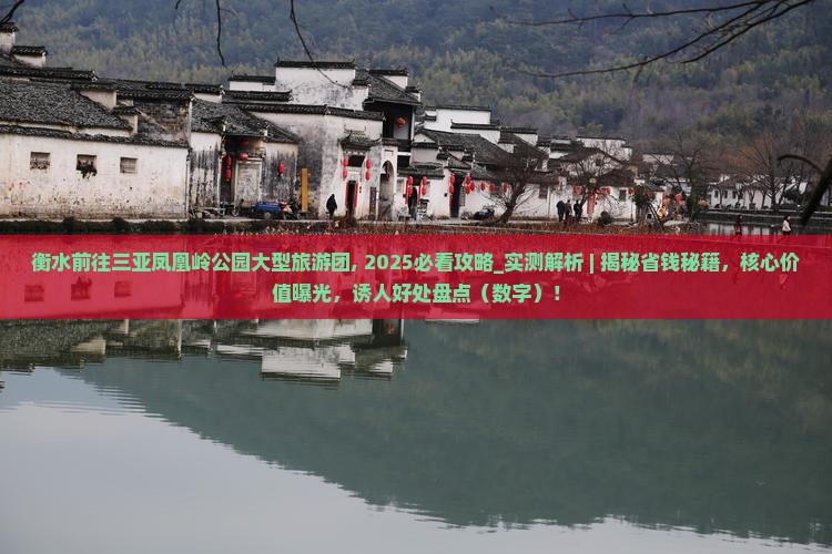 衡水前往三亚凤凰岭公园大型旅游团