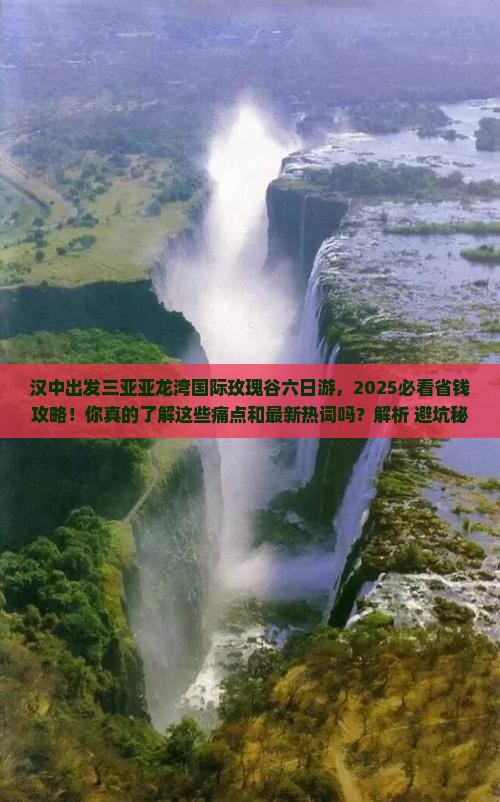 汉中出发三亚亚龙湾国际玫瑰谷六日游