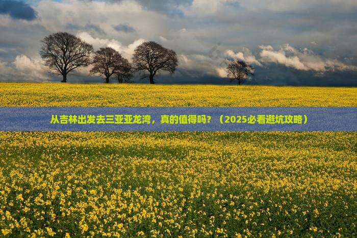 吉林去三亚亚龙湾自由行