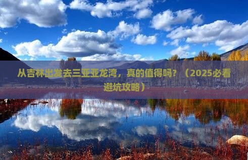 吉林去三亚亚龙湾自由行