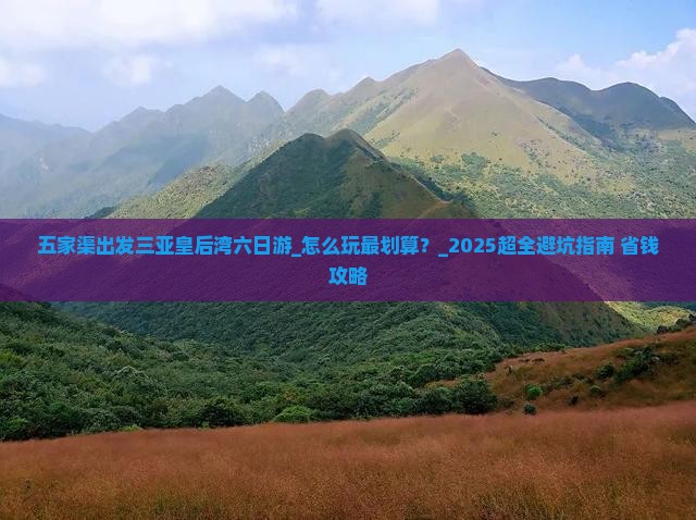 五家渠出发三亚皇后湾六日游